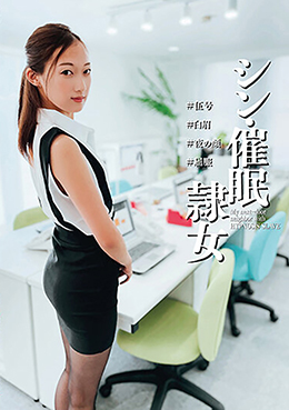 シン・催眠隷女 #伍号 #白眉 #夜の顔 #屈服